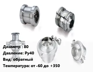 Клапан нержавеющий 80 Ру40 обратный от -60 до +350